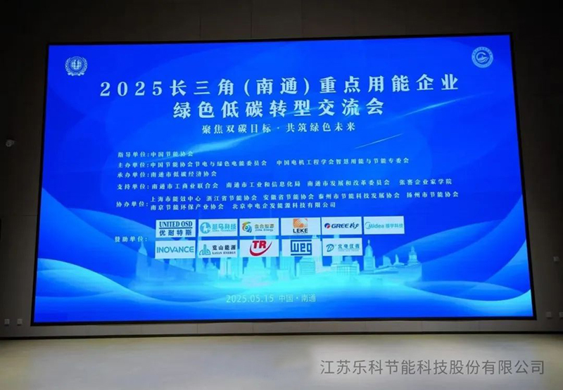 復(fù)雜溶液蒸發(fā)技術(shù)(CSE)閃耀2025長三角（南通）綠色低碳轉(zhuǎn)型交流會(huì)，引領(lǐng)工業(yè)節(jié)能新變革